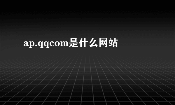 ap.qqcom是什么网站