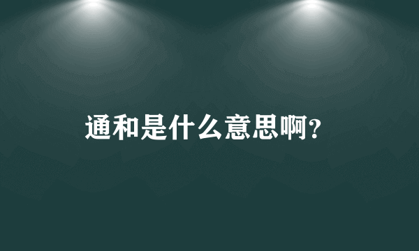 通和是什么意思啊？