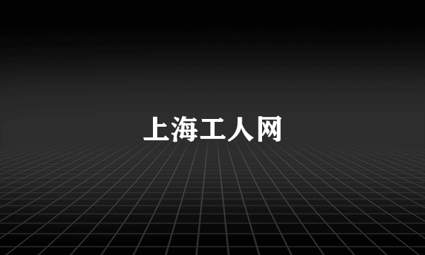 上海工人网