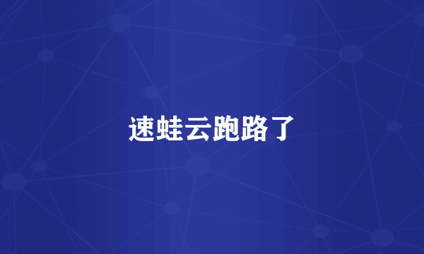 速蛙云跑路了