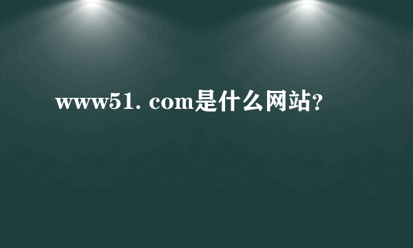 www51. com是什么网站？