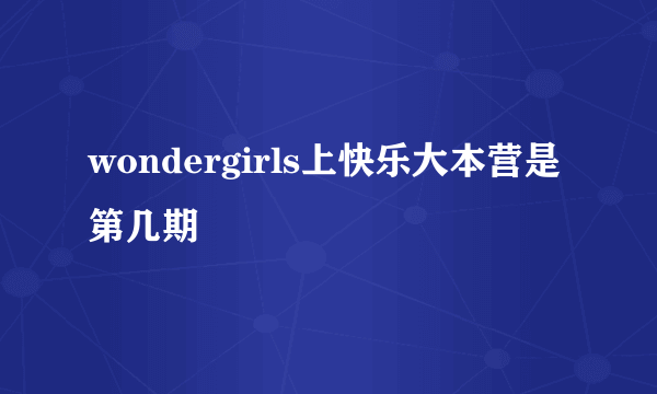 wondergirls上快乐大本营是第几期
