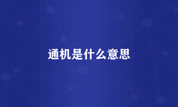 通机是什么意思