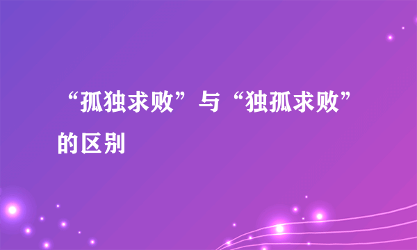 “孤独求败”与“独孤求败”的区别