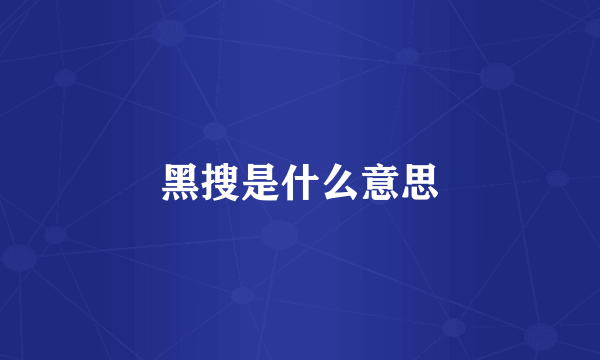 黑搜是什么意思