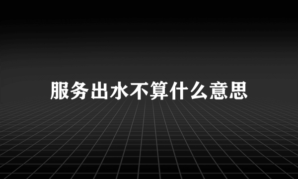 服务出水不算什么意思