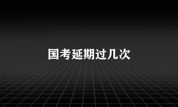 国考延期过几次