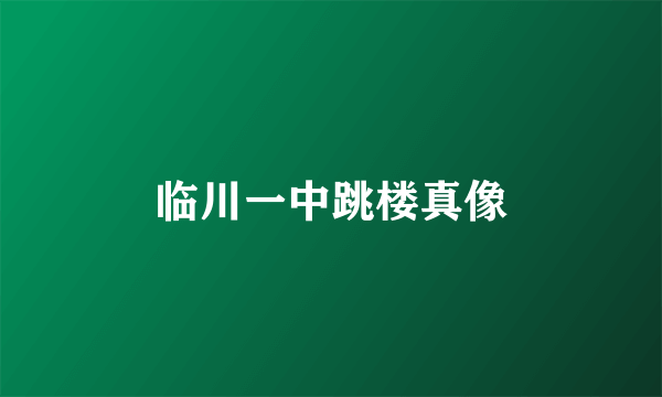 临川一中跳楼真像