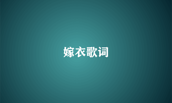 嫁衣歌词