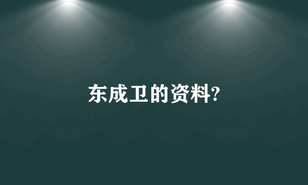 东成卫的资料?