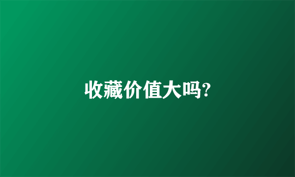收藏价值大吗?