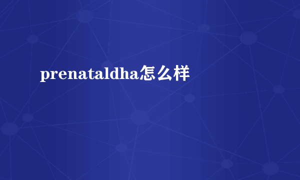 prenataldha怎么样