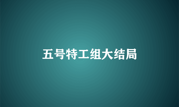 五号特工组大结局