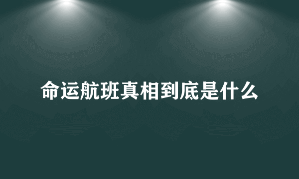 命运航班真相到底是什么