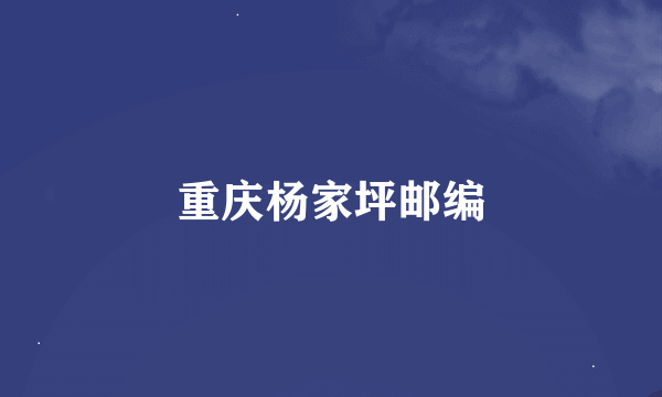 重庆杨家坪邮编