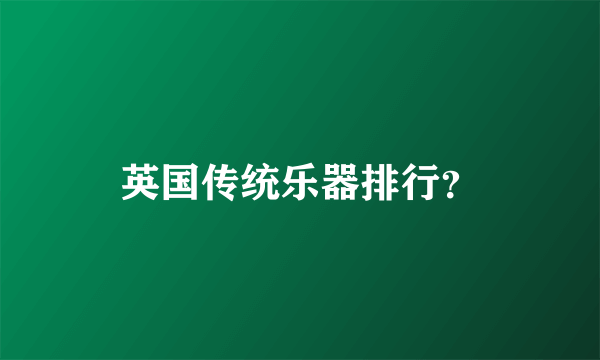英国传统乐器排行？