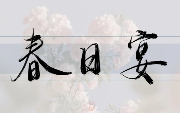 春日宴诗词