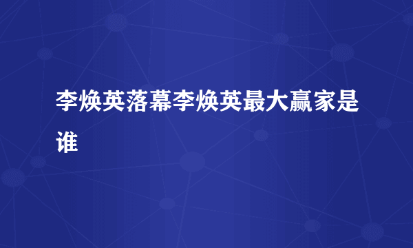 李焕英落幕李焕英最大赢家是谁