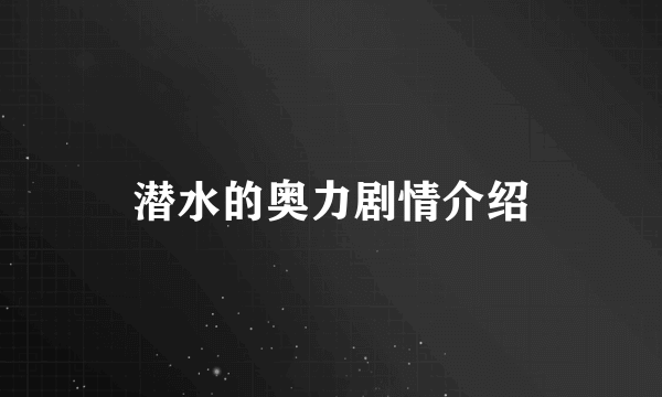 潜水的奥力剧情介绍