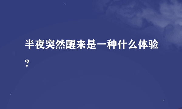 半夜突然醒来是一种什么体验？