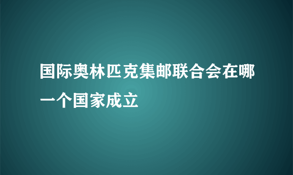 国际奥林匹克集邮联合会在哪一个国家成立