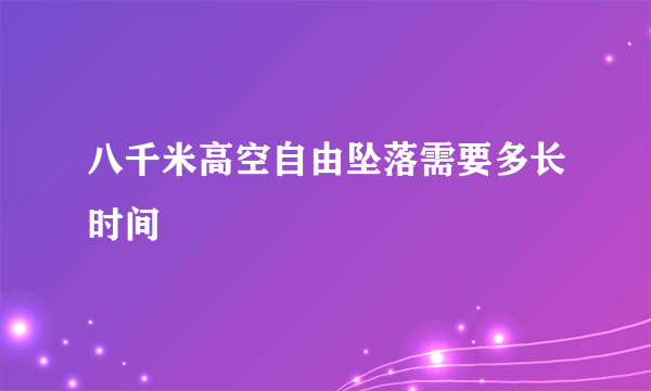 八千米高空自由坠落需要多长时间