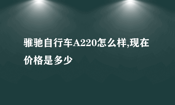 骓驰自行车A220怎么样,现在价格是多少