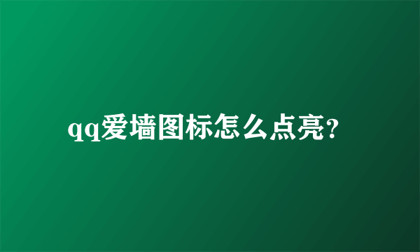 qq爱墙图标怎么点亮？