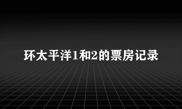 环太平洋1和2的票房记录