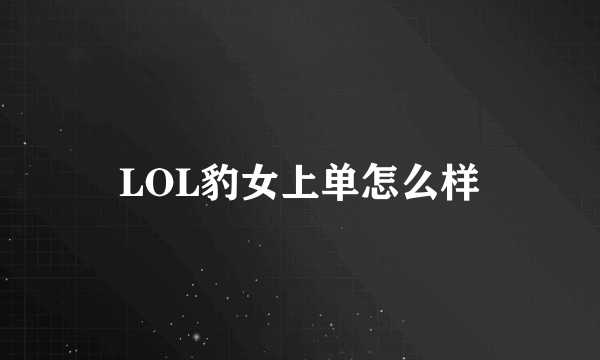 LOL豹女上单怎么样