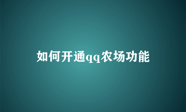 如何开通qq农场功能