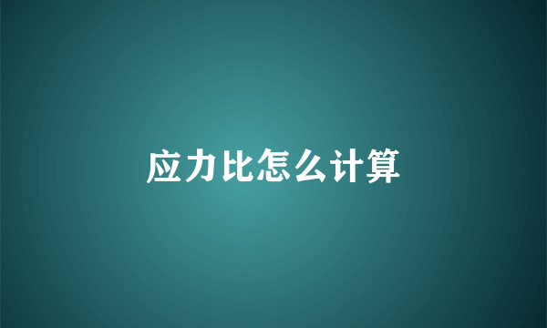 应力比怎么计算