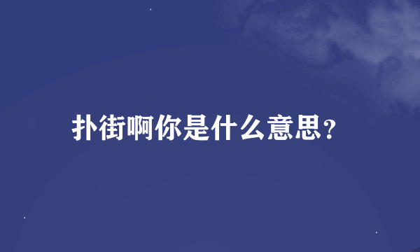 扑街啊你是什么意思？