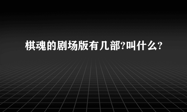 棋魂的剧场版有几部?叫什么?