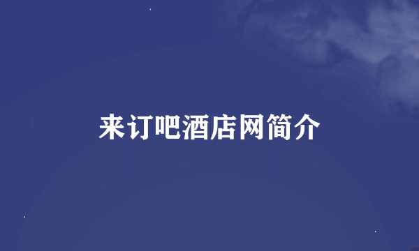 来订吧酒店网简介
