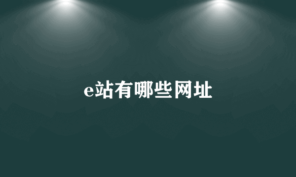 e站有哪些网址