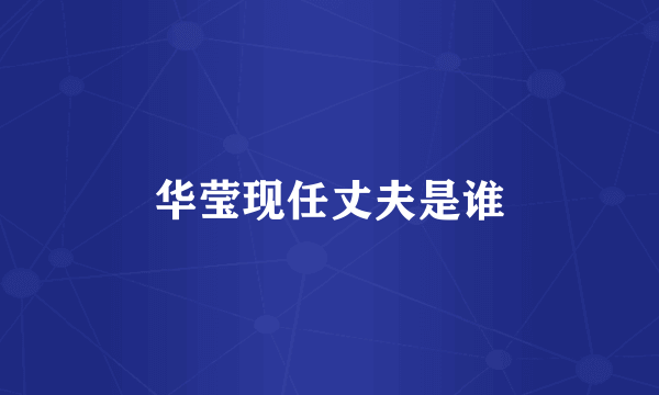 华莹现任丈夫是谁