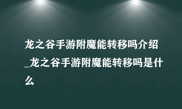 龙之谷手游附魔能转移吗介绍_龙之谷手游附魔能转移吗是什么