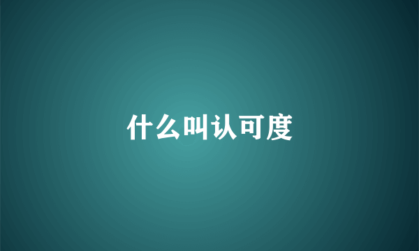 什么叫认可度