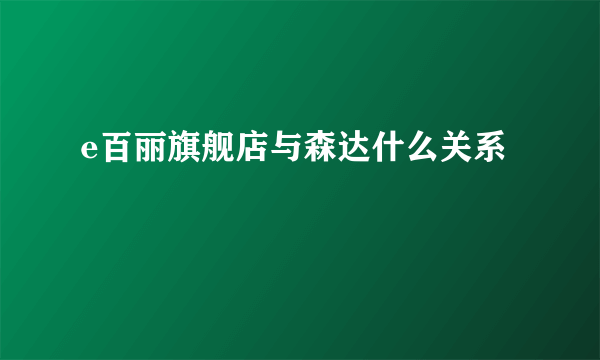 e百丽旗舰店与森达什么关系