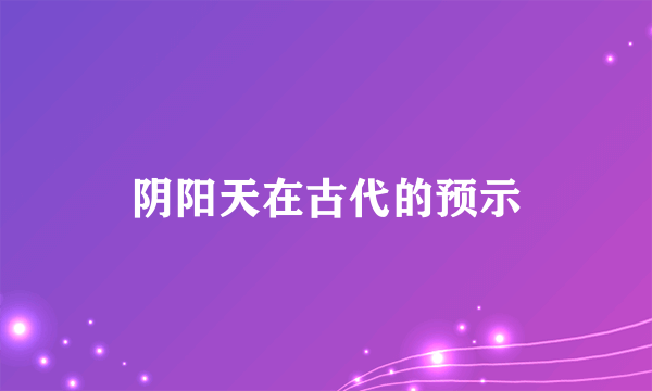 阴阳天在古代的预示