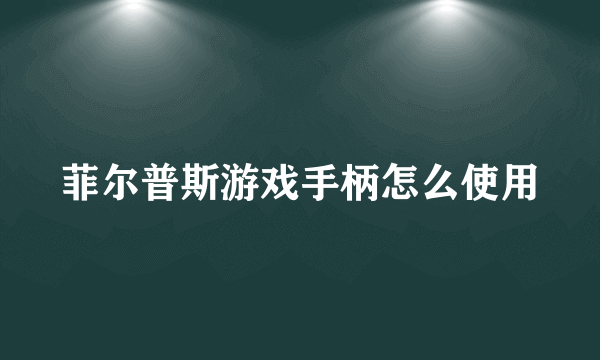 菲尔普斯游戏手柄怎么使用