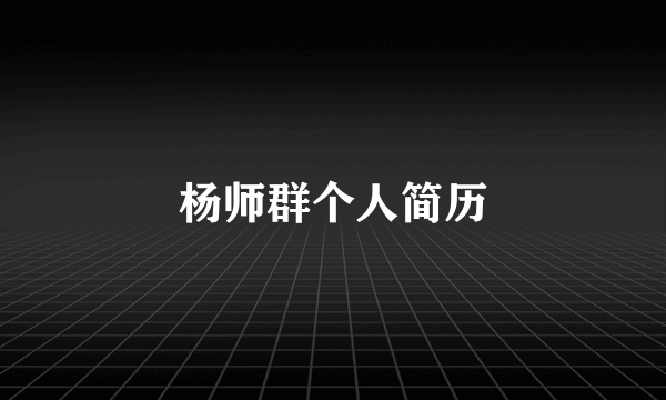 杨师群个人简历
