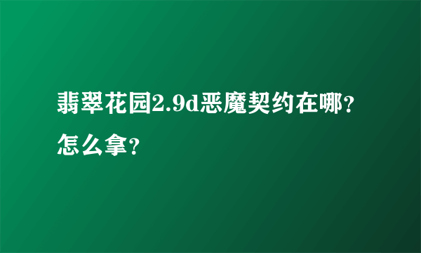 翡翠花园2.9d恶魔契约在哪？怎么拿？