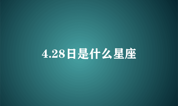 4.28日是什么星座