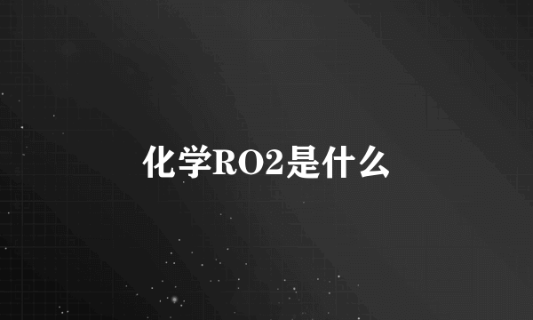 化学RO2是什么