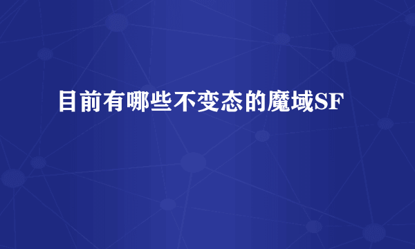 目前有哪些不变态的魔域SF