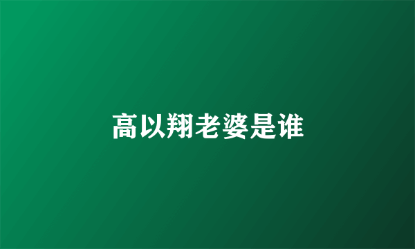 高以翔老婆是谁
