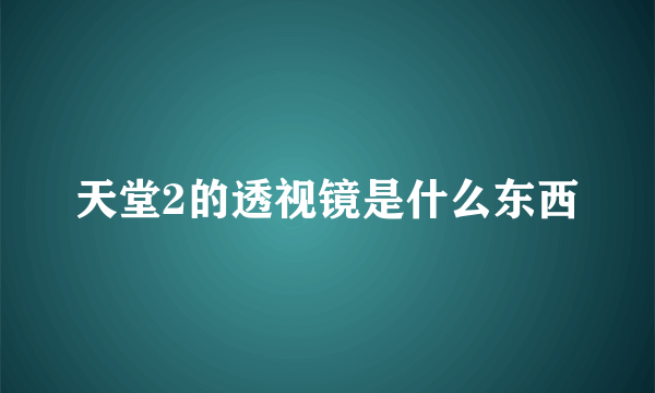 天堂2的透视镜是什么东西