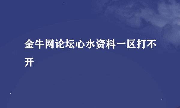 金牛网论坛心水资料一区打不开